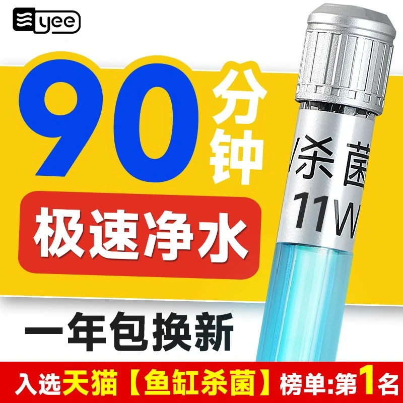 yee鱼缸UV杀菌灯紫外线灯鱼池消毒除藻UV灯户外专紫外线除藻灯