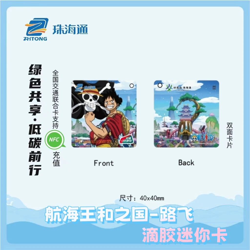 【全国交通一卡通】珠海通~航海王系列公交卡~滴胶迷你卡