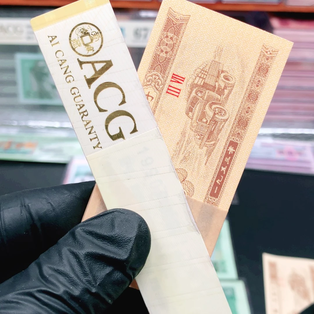 逍遥精选1953年壹分捆拆一刀37冠18K纸黄金