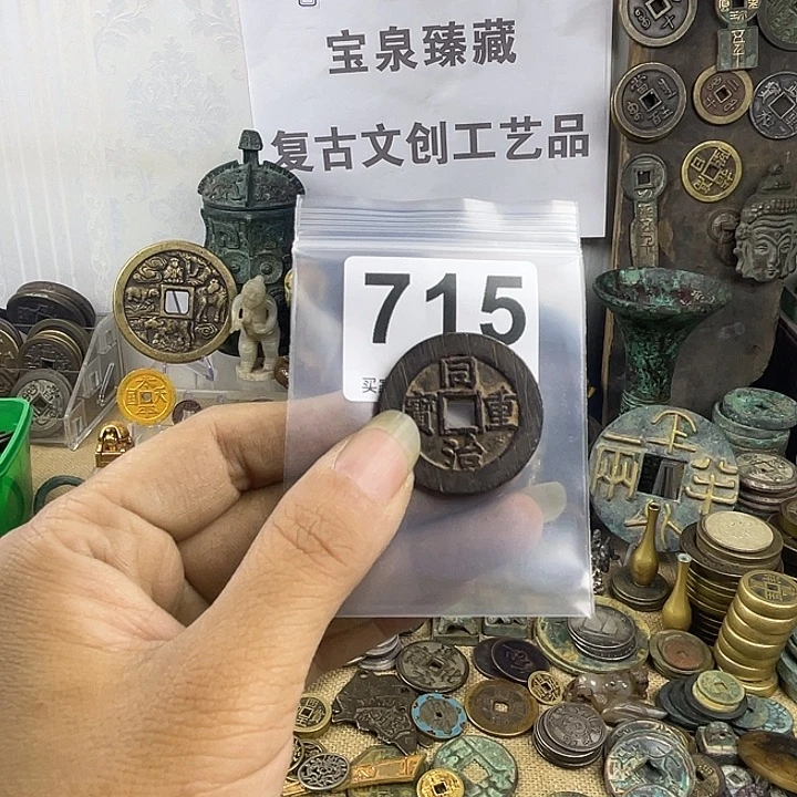 铜碧**天复古文创工艺品钱币