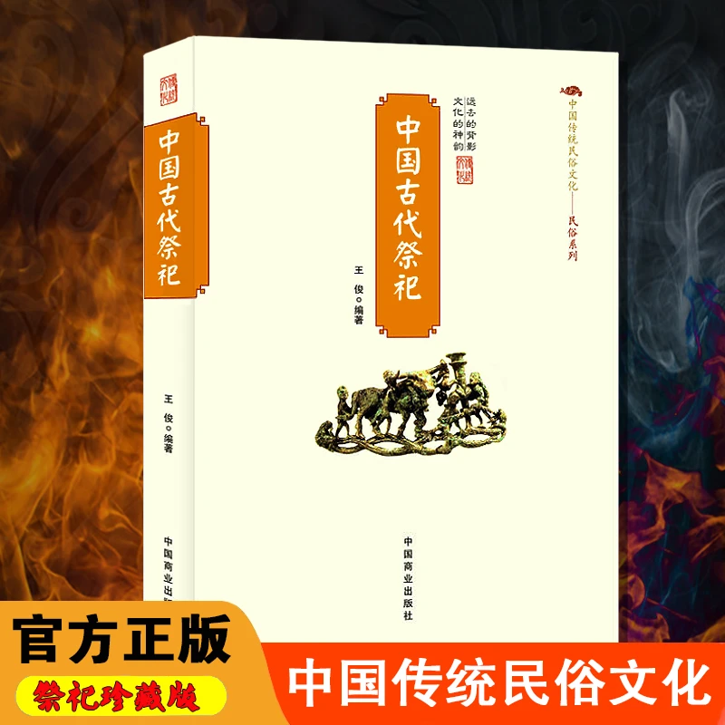 正版 中国古代祭祀 的产生与发展起源起源中国传统民俗文化