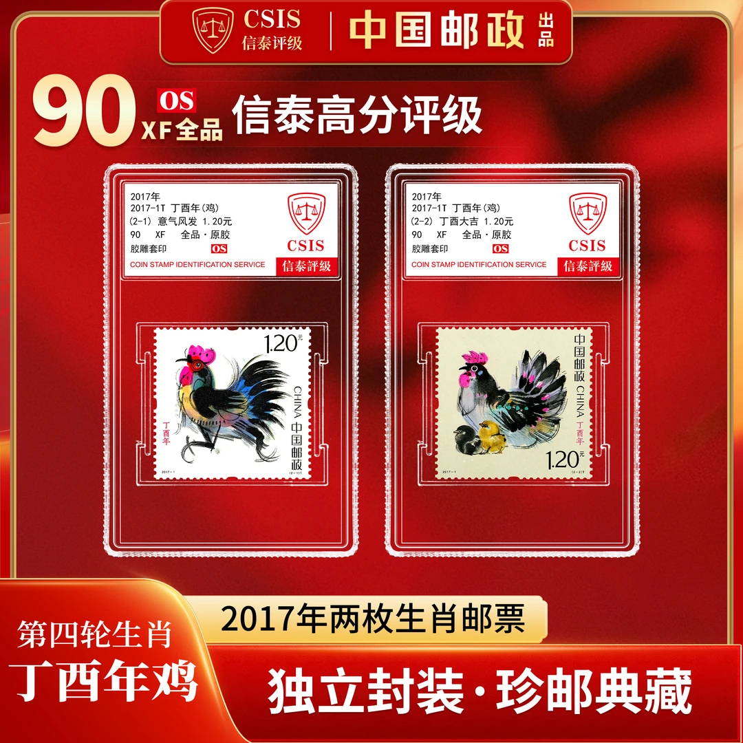 2017鸡年生肖邮票 套票（一套2枚） 小盒 90os