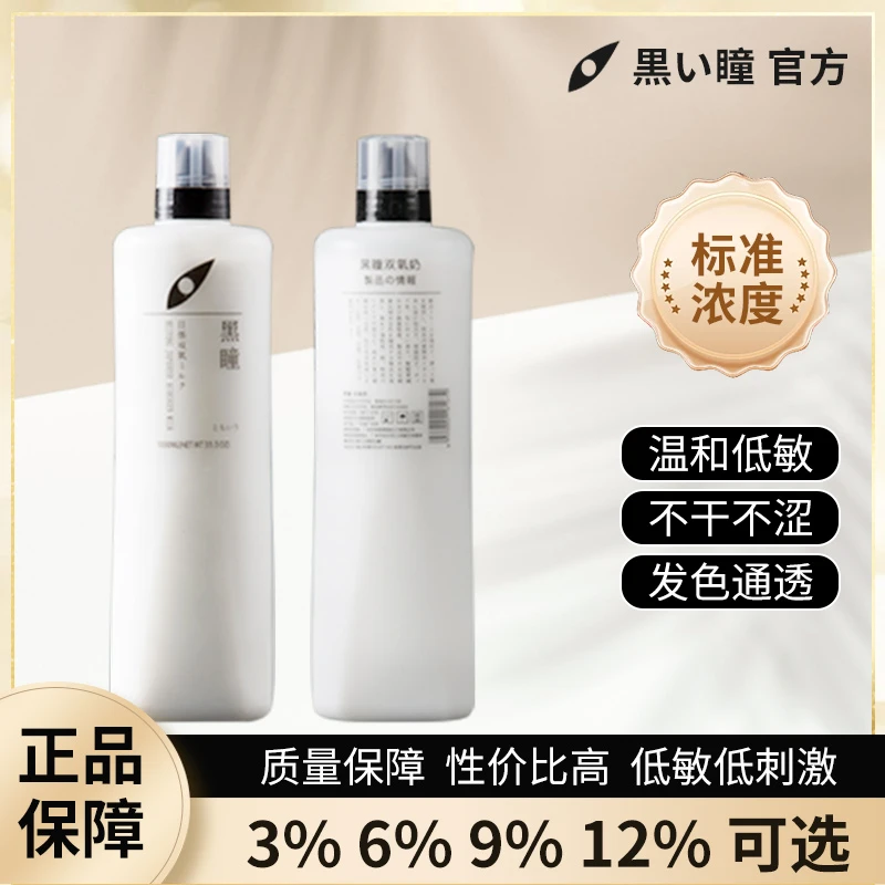 黑瞳双氧水爆款染色必备温和低敏理发店美发专用刺激性低味道清香