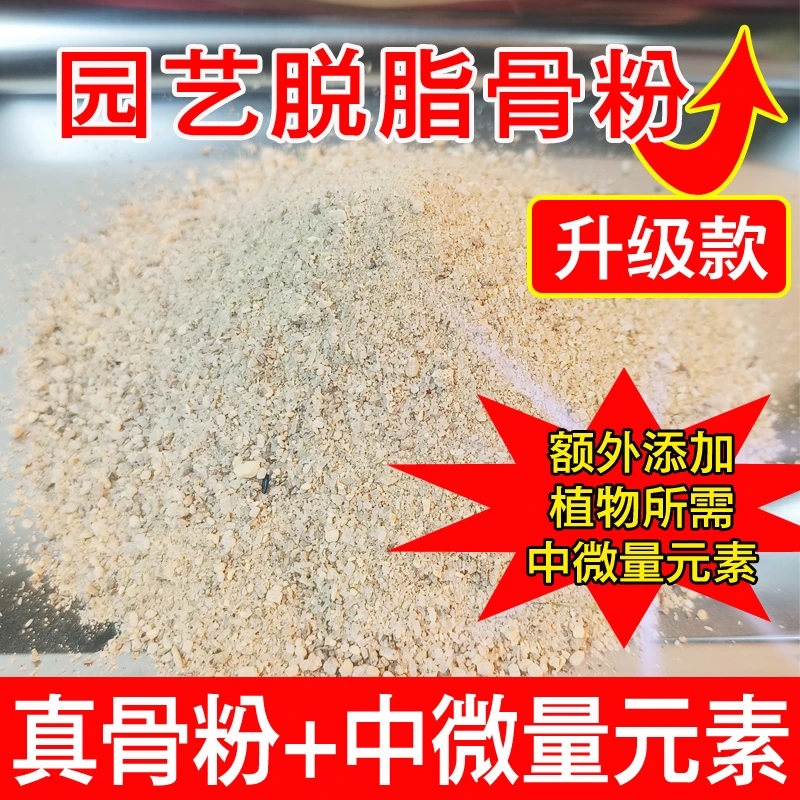 花卉园艺脱脂骨粉补充植物营养元素氮磷钾肥料开花结果绿叶生根好