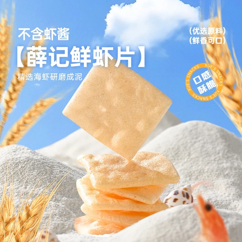 薛记炒货鲜虾片50g*2袋 虾含量≥10% 鲜香酥脆膨化追剧休闲零食