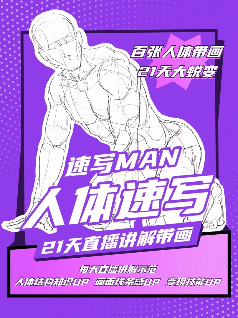 (三期录播)百张人体速写21天精讲分析带画