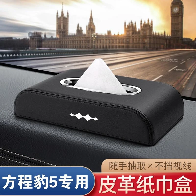 适用方程豹/豹5/豹3/豹8汽车车载创意皮革纸巾盒车内装饰用品