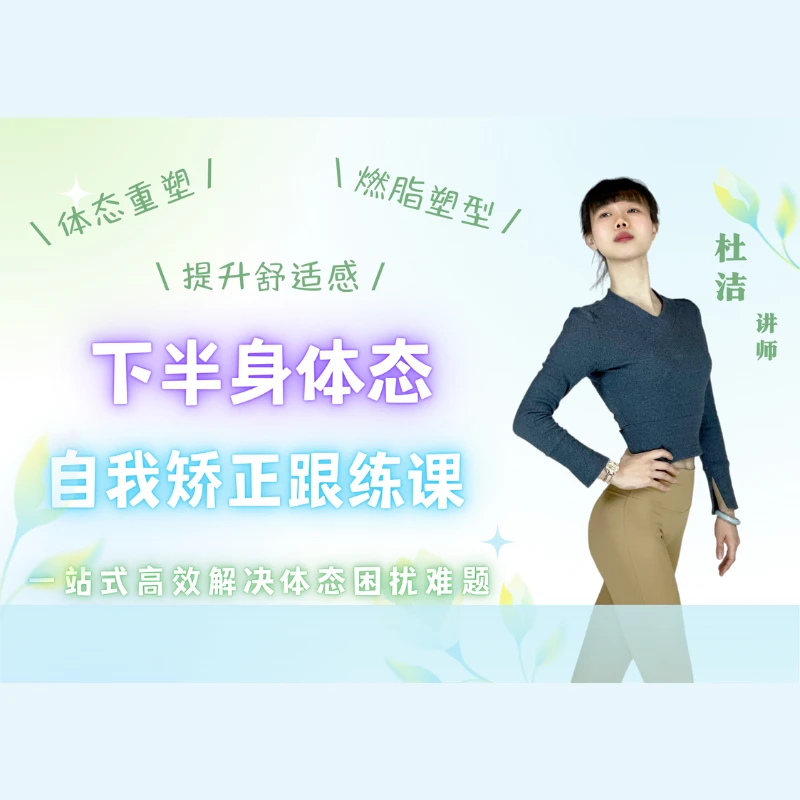腿型自我矫正跟练课