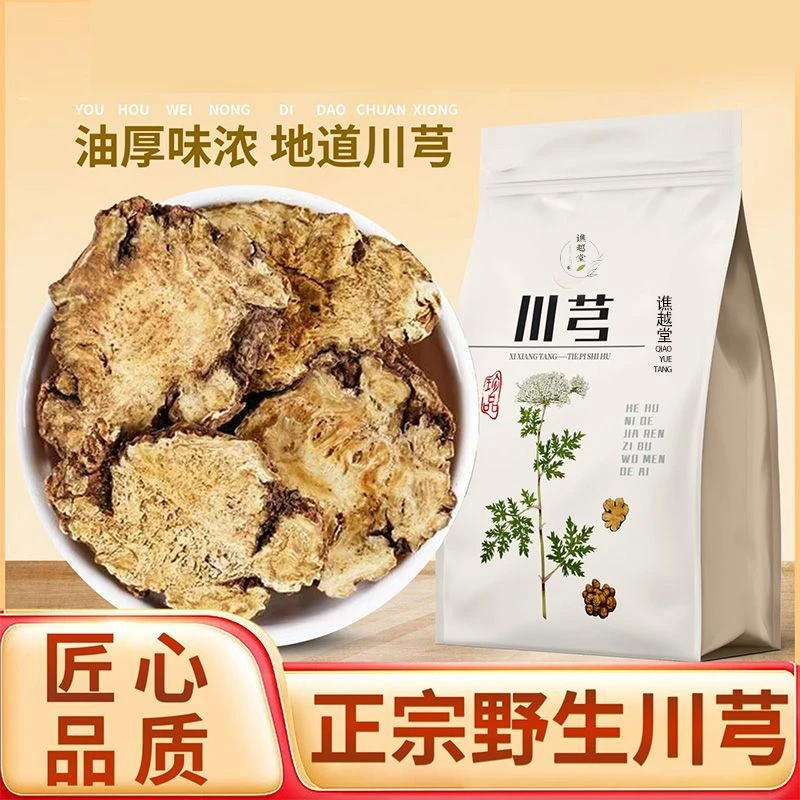【谯越堂】正宗川芎批发四川野生川弓片特级川芎片批发纯天然正品