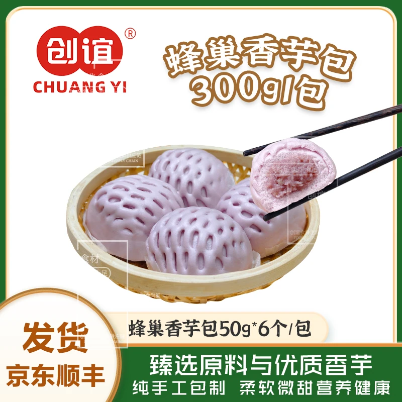 创谊家蜂巢香芋包300g/包6个装 纯手工包制 新鲜芋头早餐包点