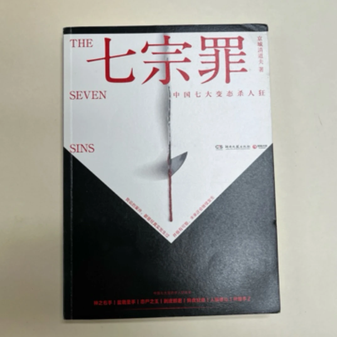 8新  七宗罪   悬疑推理二手书