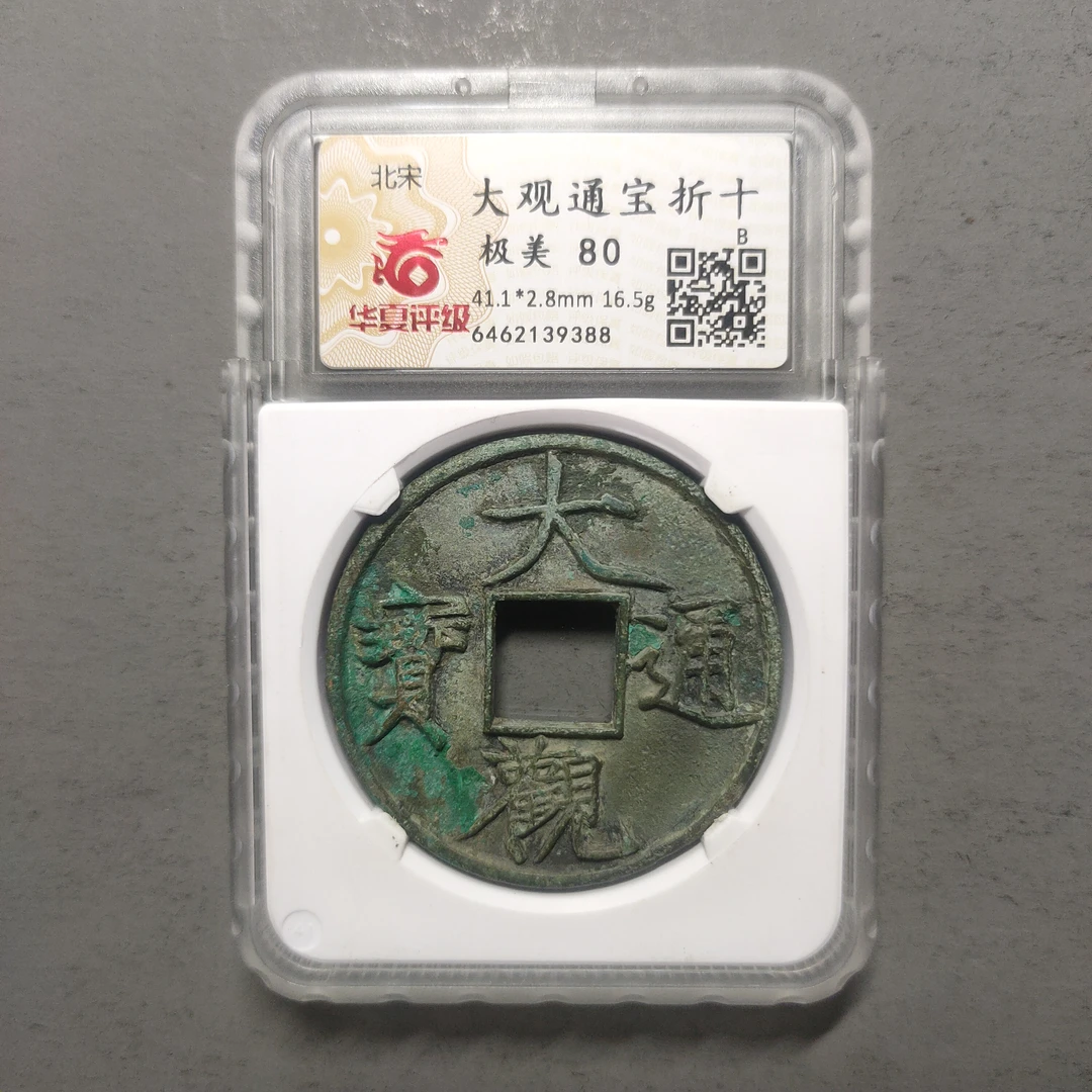 90123-69 大观通宝折十