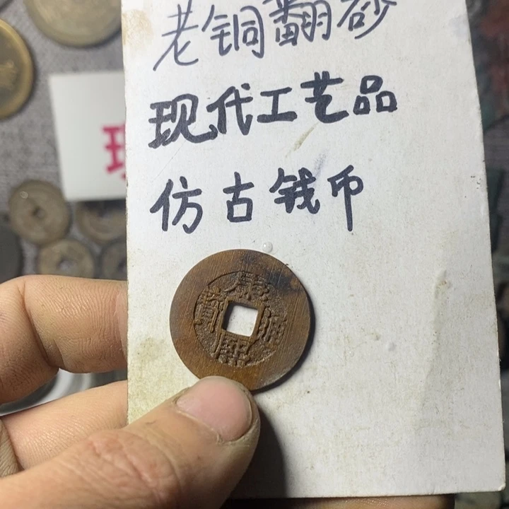 铜现代工艺品仿古钱币