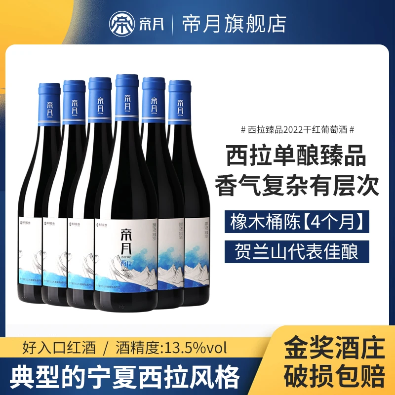 帝月西拉臻品13.5°干红葡萄酒 精选宁夏贺兰山西拉葡萄 750ml/瓶
