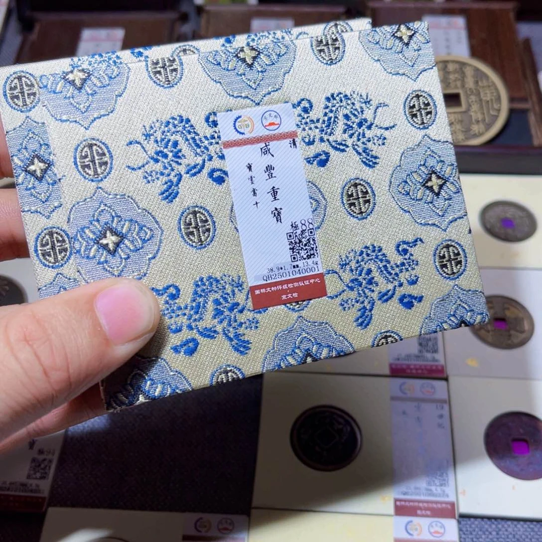 铜臻选咸丰重宝云十同分数发