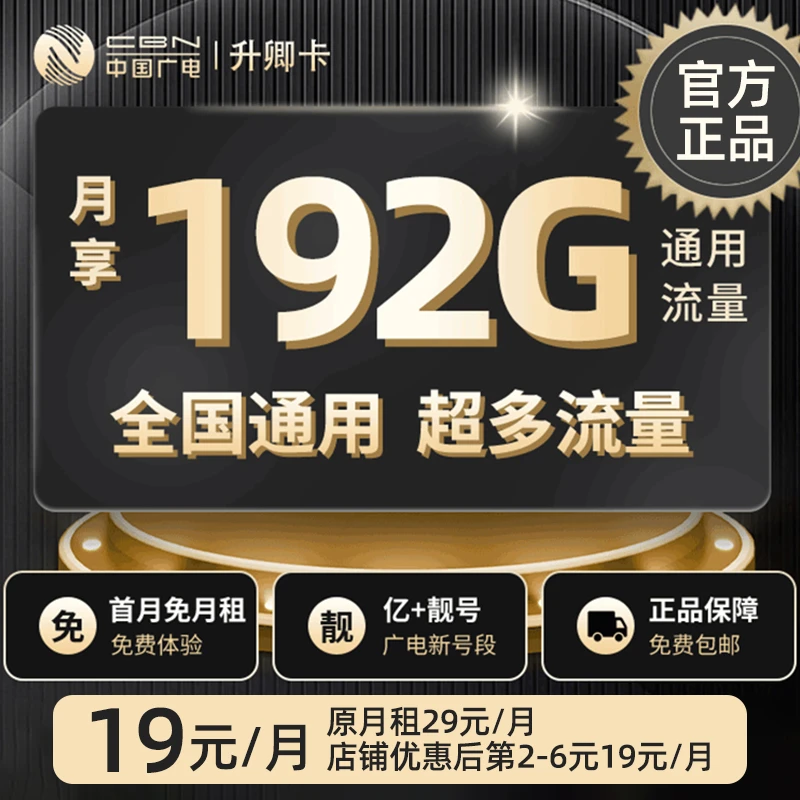 中国广电升卿卡19元192G大流量电话卡电话卡5g上网卡首月免月租