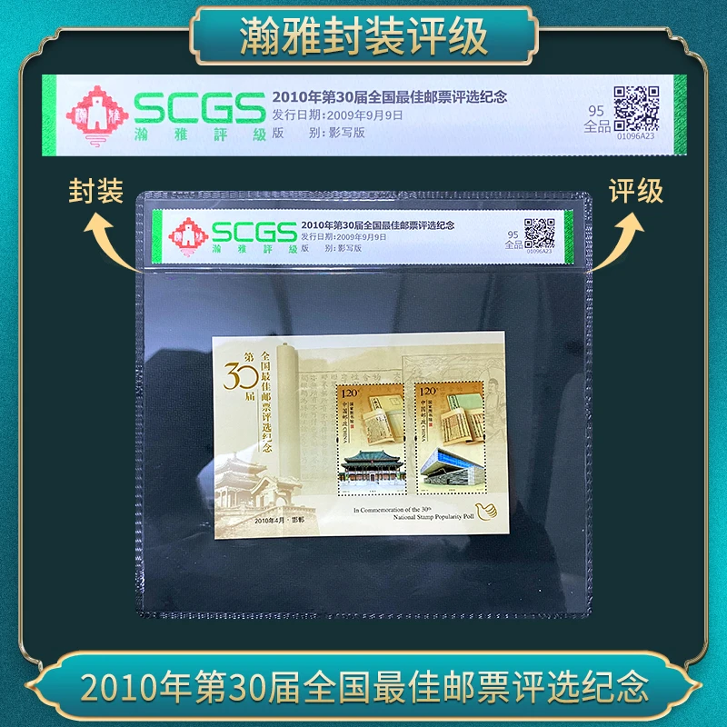 2010年第30届图书佳邮票评选纪念 瀚雅评级 全品95