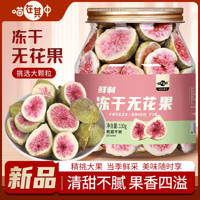 【2罐装】无花果冻干脆片香脆新鲜脱水蔬果干130g罐即食零食水果干