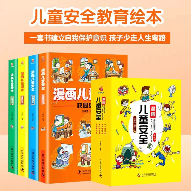 漫画安全教育书培养小学生自我保护意识安全常识 微瑕