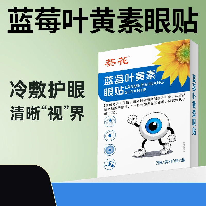 【包邮宠粉】蓝莓叶黄素眼贴-缓解疲劳1盒20片