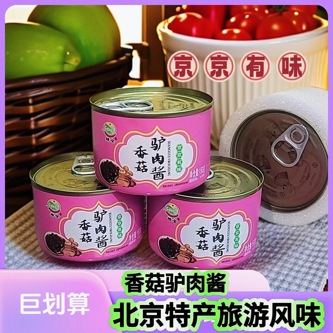 京城美食精全【香菇驴肉酱】老北京风味驴肉酱精全鲜驴肉酱旅游特产