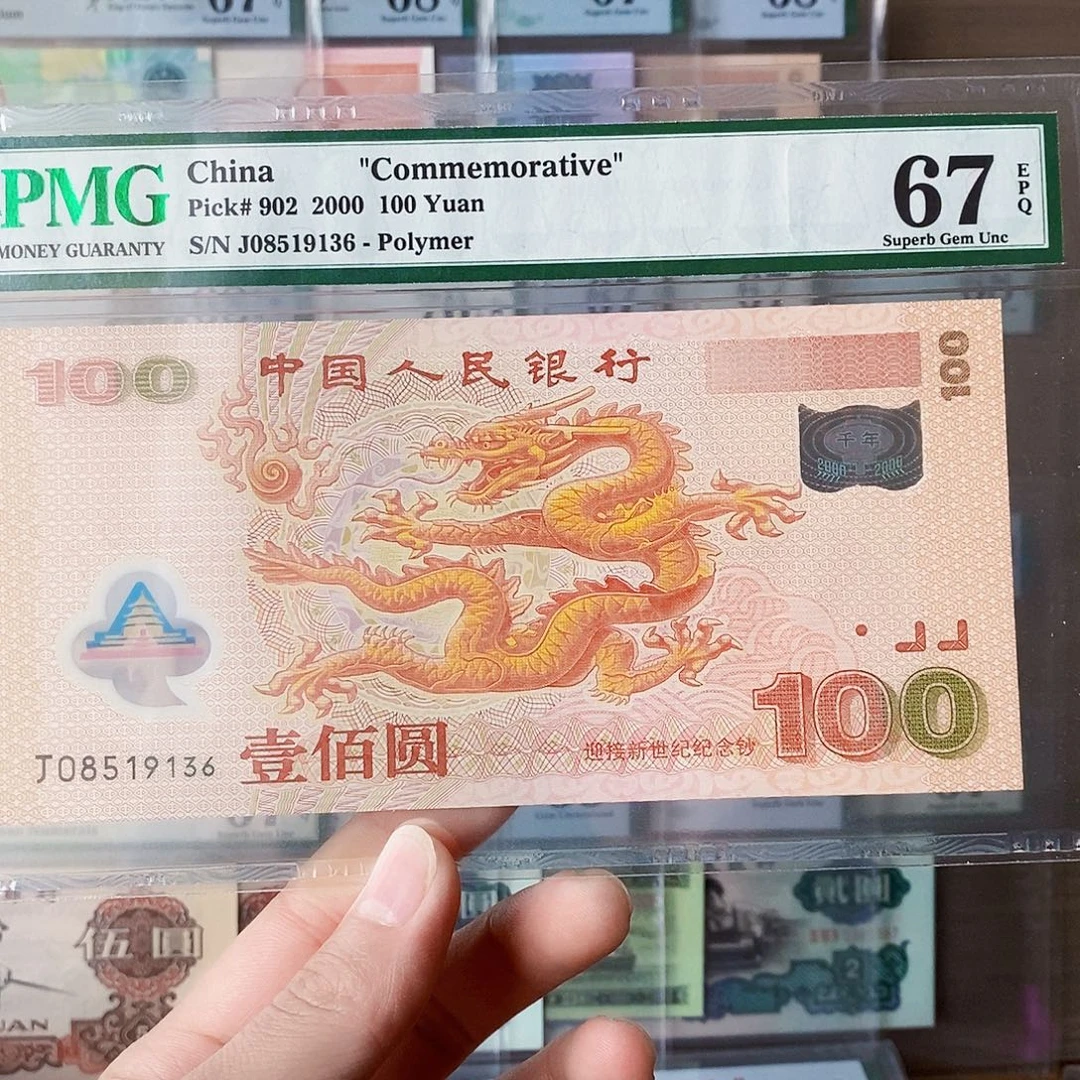 千禧龙钞67分无四七