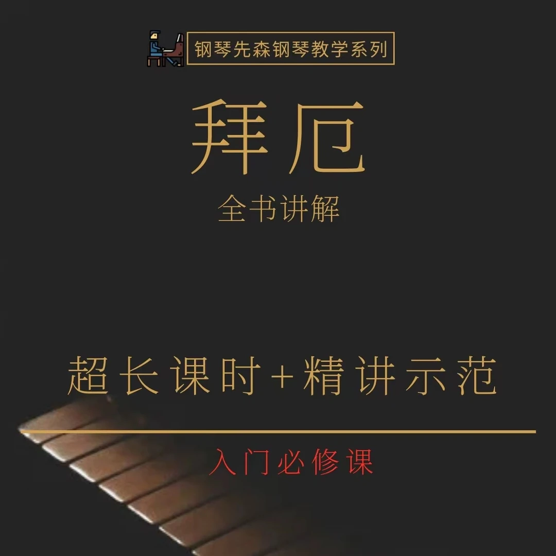 钢琴基础提升《拜厄》全书讲解视频课-钢琴先森