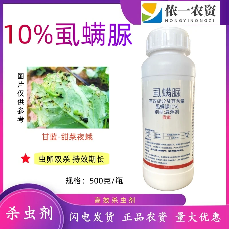 10%虱螨脲甘蓝菜甜菜夜蛾作物肉虫锈壁虱杀卵农药高效杀虫剂
