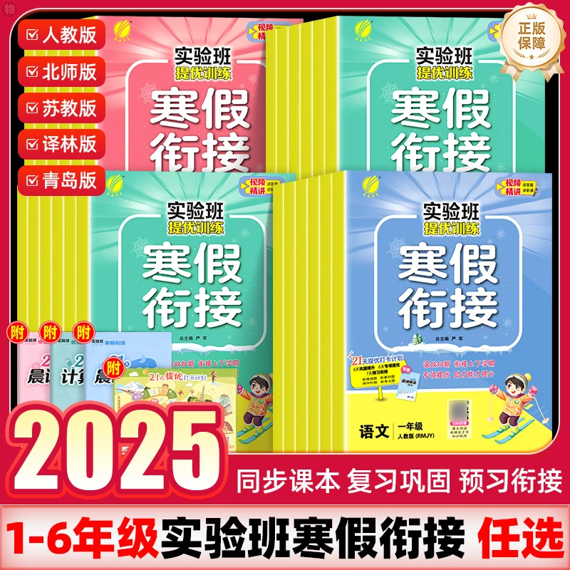 25新版实验班提优训练寒假衔接1-6年级语数二年级寒假衔接一本通