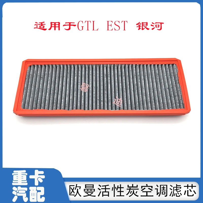 福田戴姆勒欧曼新款EST空调滤芯新欧曼GTL滤清器活性炭冷气格