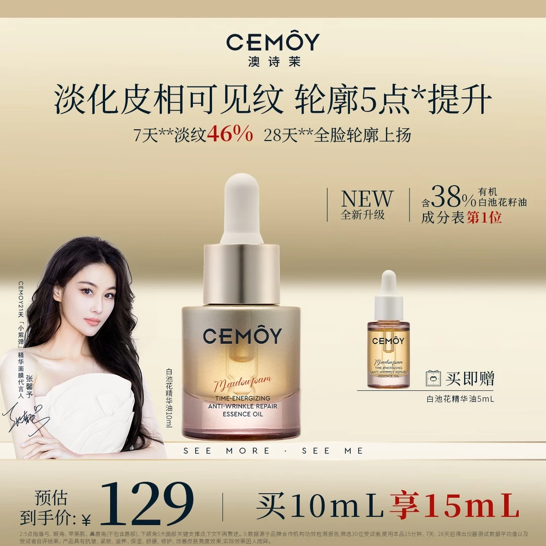 【张馨予推荐】CEMOY澳诗茉白池花以油养肤绽我精油2.0紧致抗老-koc
