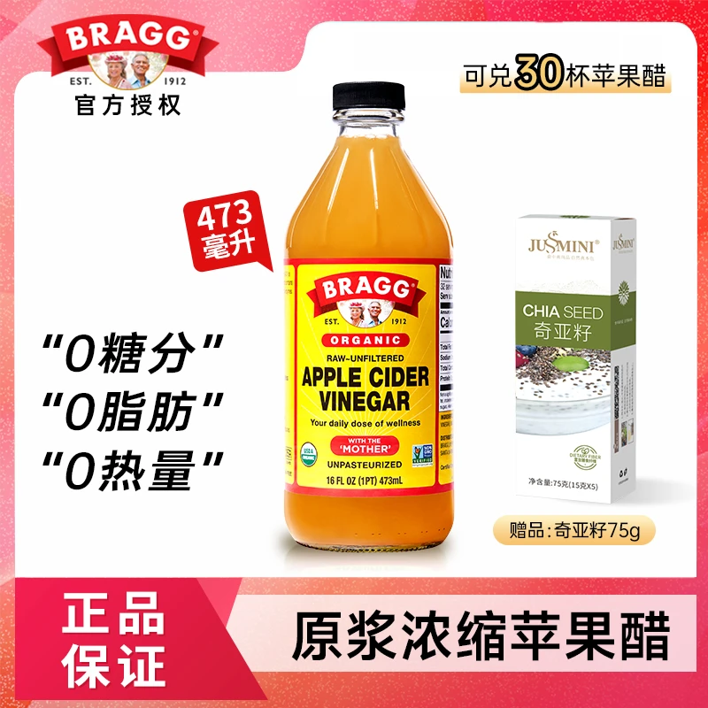 BRAGG美国进口原浆浓缩苹果醋473ml赠送奇亚籽75g