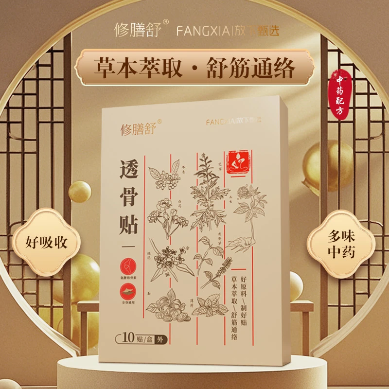 【兰兰专属】修膳舒透骨贴