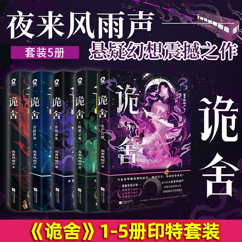 正版印特诡舍1-5套装夜来风雨声著悬疑诡异怪谈幻想小说实体书
