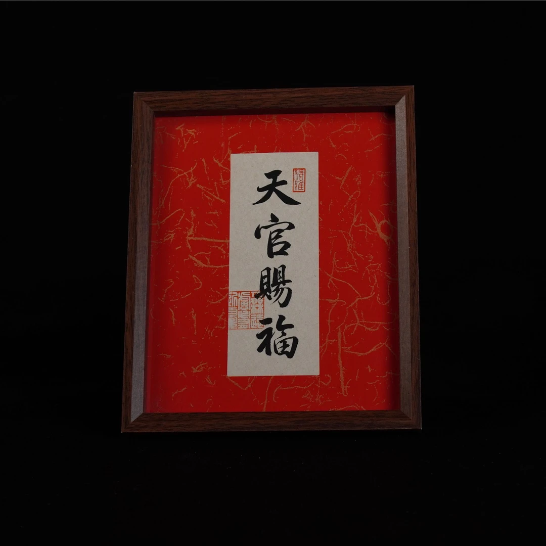《天官赐福》书法装饰画摆件客厅玄关相框摆台 -10寸手写手绘