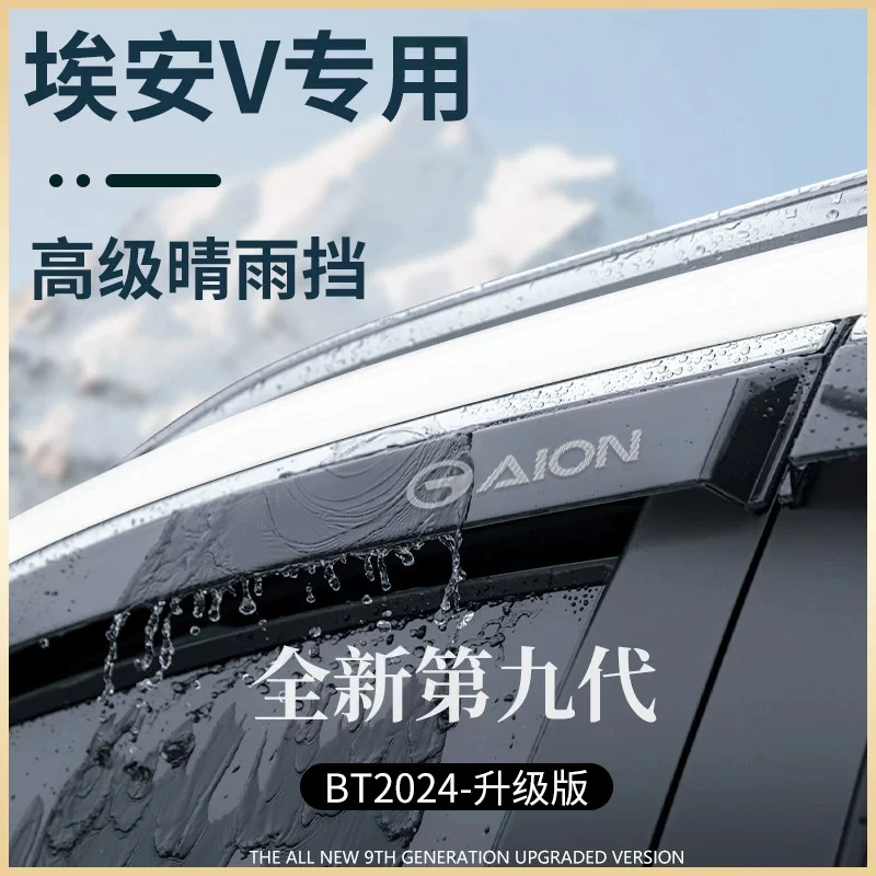 专用广汽埃安V汽车用品装饰配件VPLUS晴雨挡雨板车窗雨眉防雨遮条