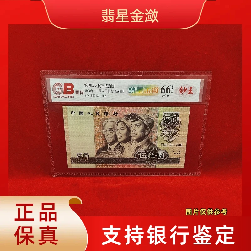【翡星金潋】第四版退市人民币/封装评级币/不挑号