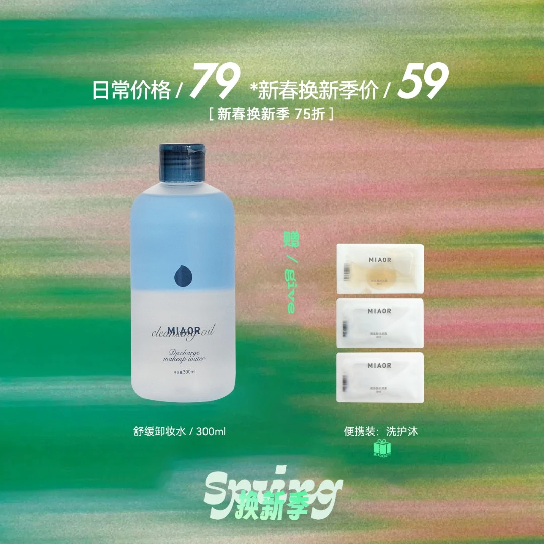 Miaor【春日特惠】【临期特价】舒缓卸妆水300ml温和清洁敏感肌养护