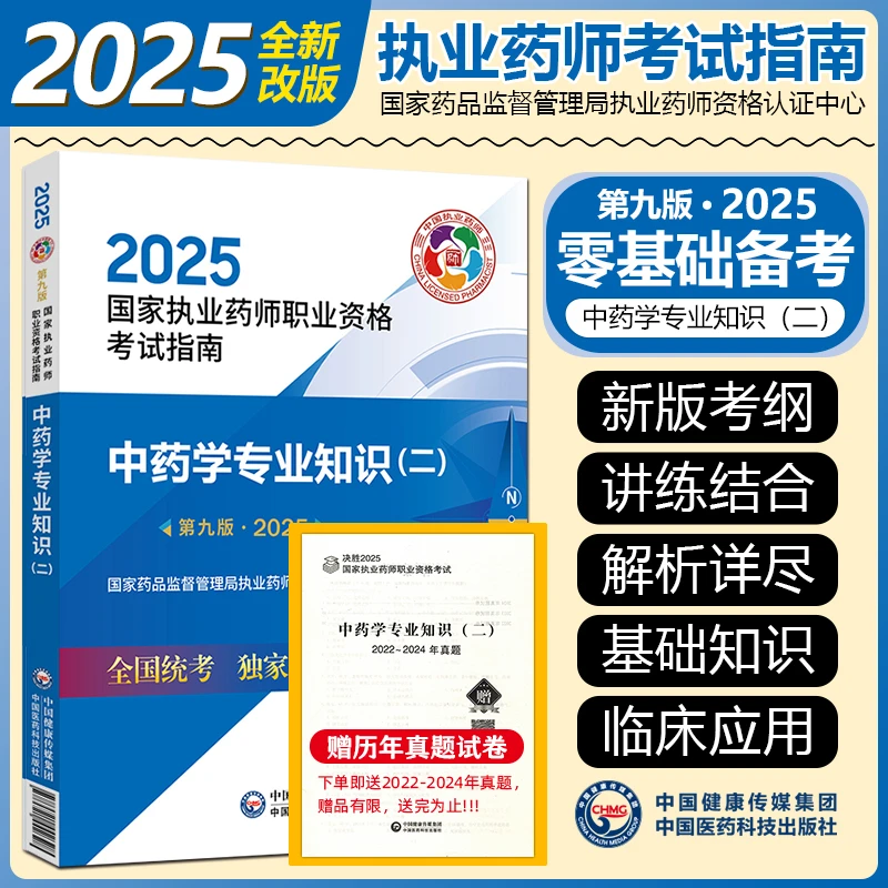 正版2025执业药师资格证考试教材2025执业中药师官方教材中药学二