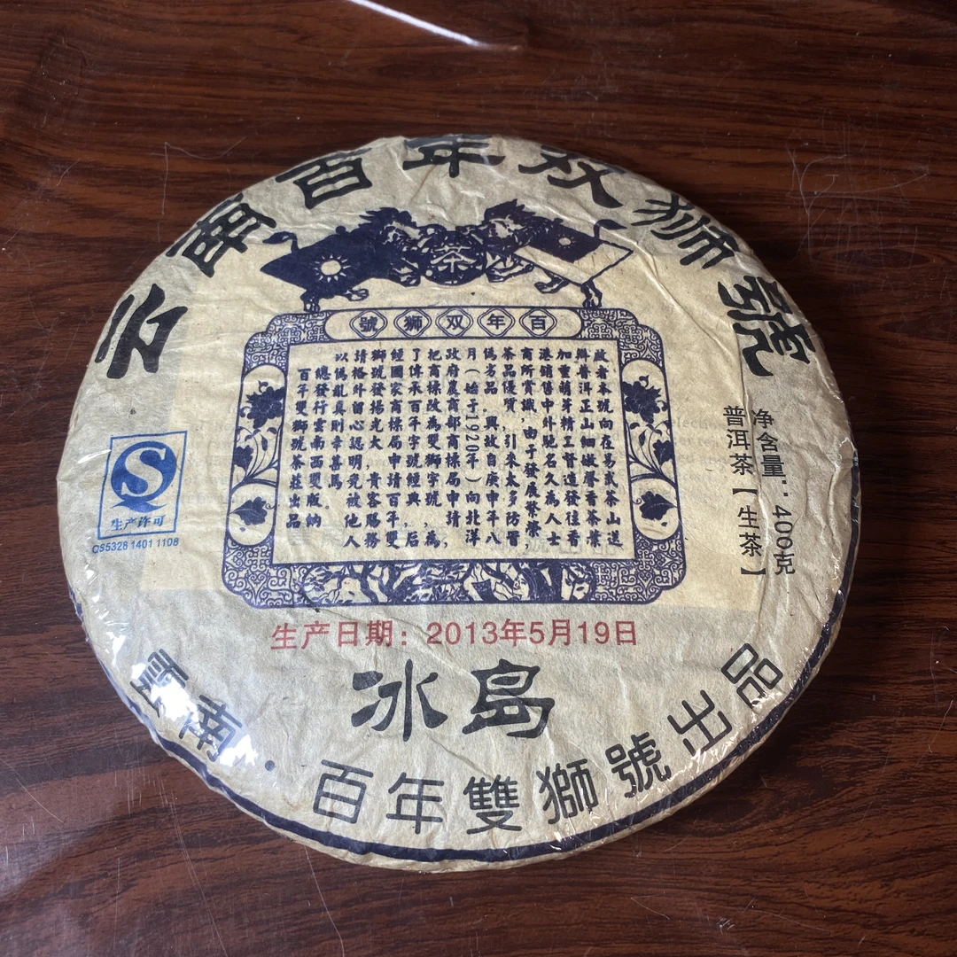 【中老期茶】-lot012 2013 百年双狮号 冰岛青饼