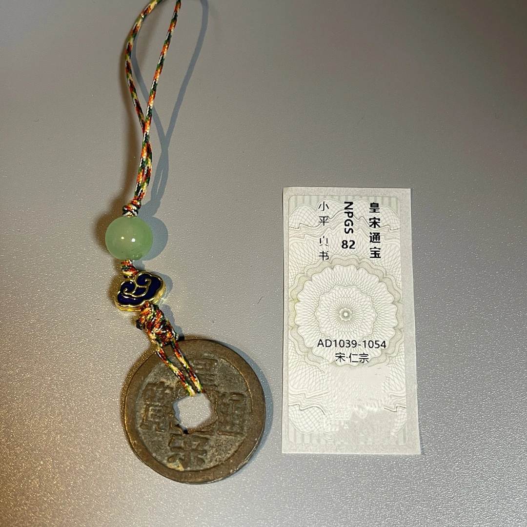 北宋/皇宋通宝/小平真书/82分(寓意钱/手机挂/钥匙挂/入门)