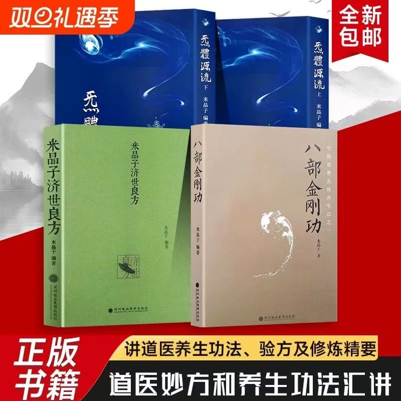2013版全新正版米晶子济世良方八部金刚炁体源流长寿功张至顺道长