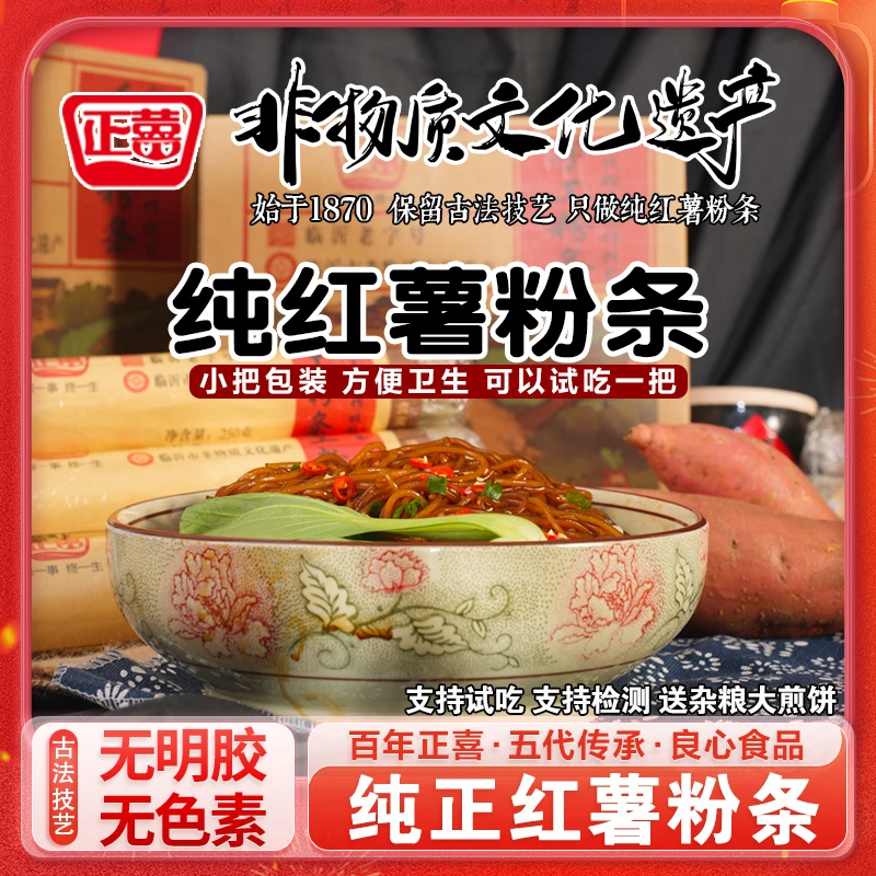 正囍山东自然晾晒农家手工制作非遗特产红薯粉条粉皮无明胶