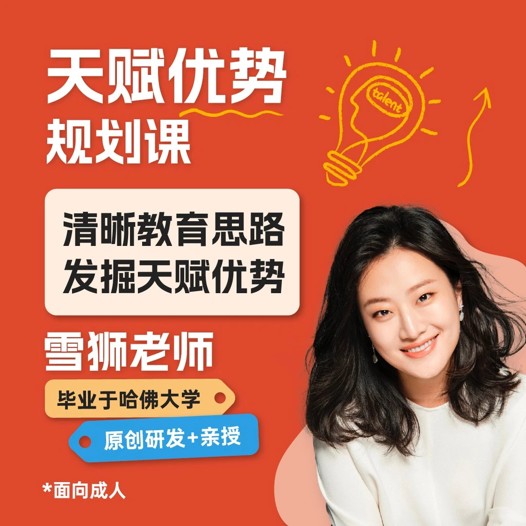 天赋优势规划课-清晰教育思路