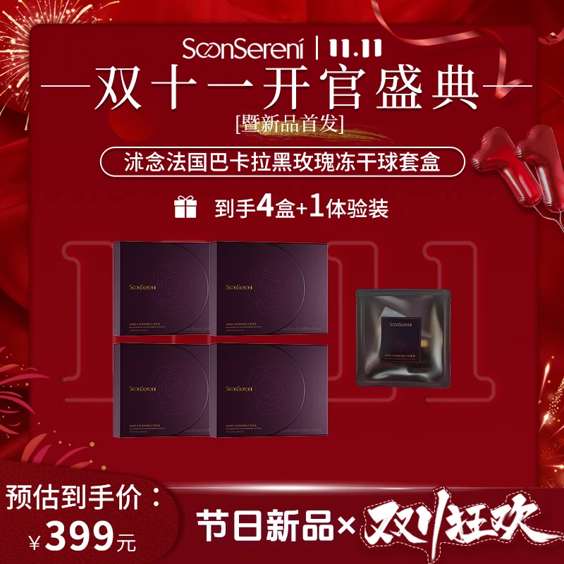 沭念巴卡拉黑玫瑰冻干球套盒紧致抗皱