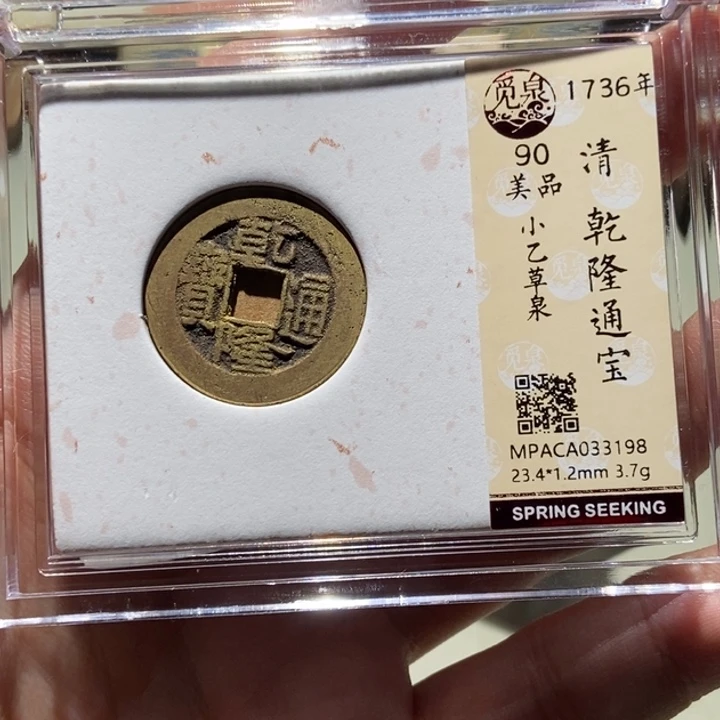 铜觅泉评级古币一枚 董心