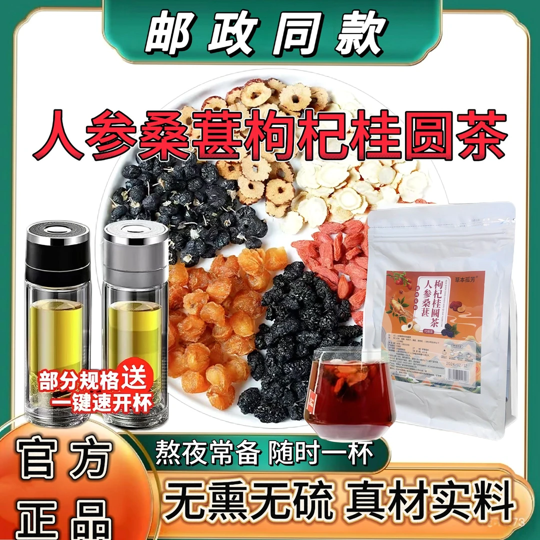 【正品保障】人参桑葚桂圆枸杞茶六宝茶泡水清甜真材实料