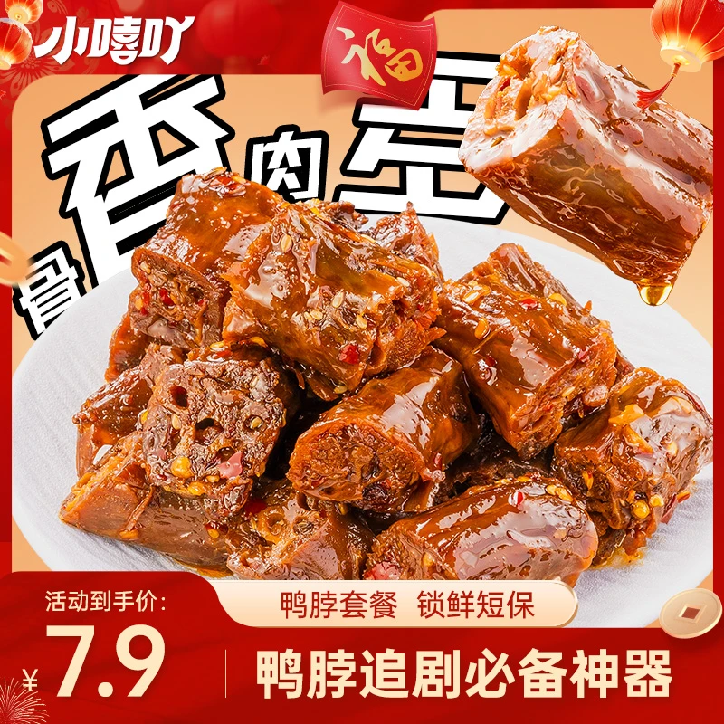 小嘻吖湖南特色手撕香辣鸭脖晚上必备充饥食品卤味休闲解馋小零食