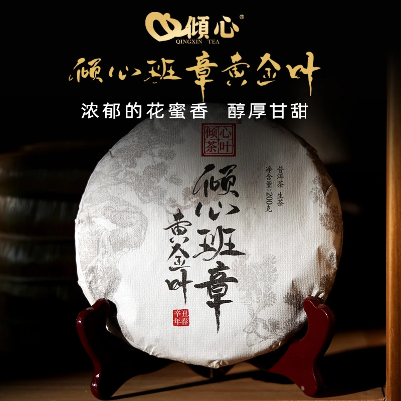 倾心班章黄金叶饼茶生茶 200克 香甜浓郁 口感好