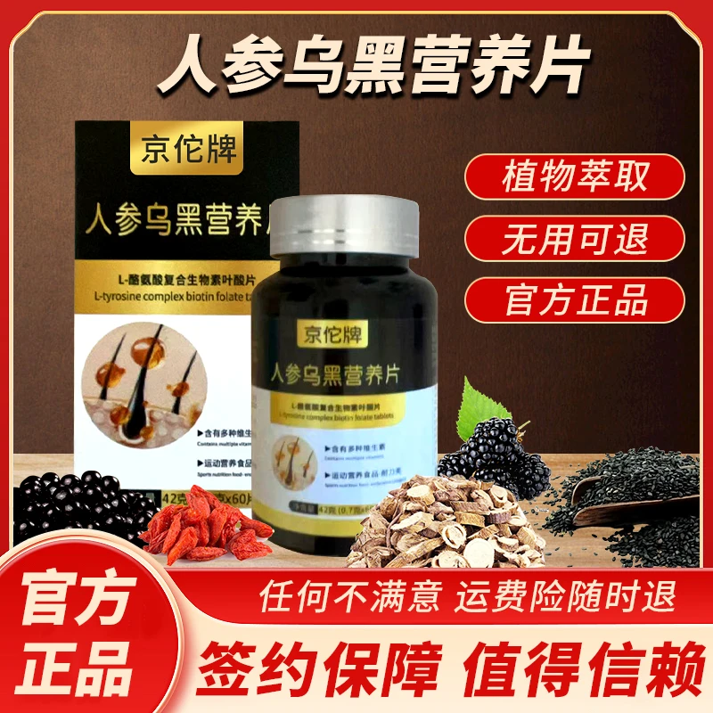 【拍一发二】人参乌黑营养片酪氨酸复合生物素叶酸片